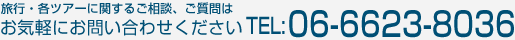 お気軽にお問い合わせください。TEL:06-6623-8036