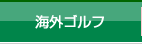 ゴルフツアー