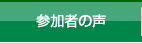 参加者の声
