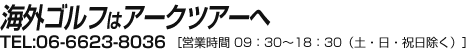 海外ゴルフツアーはアークツアー TEL:06-6623-8036
