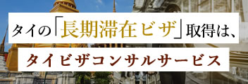 タイビザコンサル